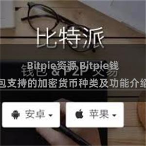 Bitpie资源 Bitpie钱包支持的加密货币种类及功能介绍