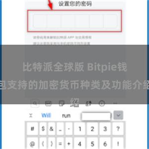 比特派全球版 Bitpie钱包支持的加密货币种类及功能介绍