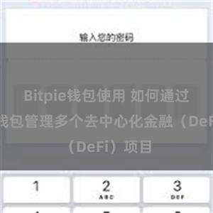 Bitpie钱包使用 如何通过比特派钱包管理多个去中心化金融（DeFi）项目