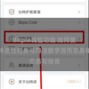 Bitpie钱包功能 如何使用比特派钱包参与跨链数字货币交易和投资