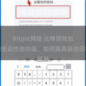 Bitpie网络 比特派钱包的流动性池功能，如何提高投资回报