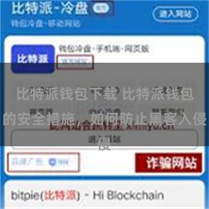 比特派钱包下载 比特派钱包的安全措施，如何防止黑客入侵