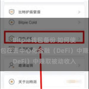 Bitpie钱包备份 如何使用比特派钱包在去中心化金融（DeFi）中赚取被动收入