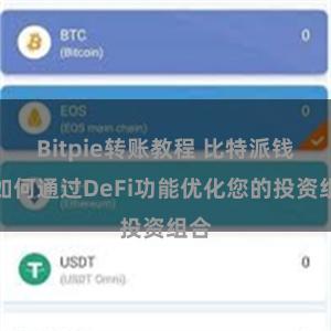 Bitpie转账教程 比特派钱包如何通过DeFi功能优化您的投资组合