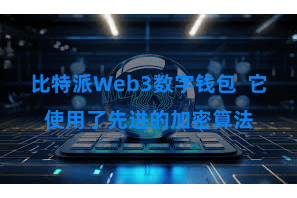 比特派Web3数字钱包  它使用了先进的加密算法