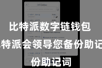 比特派数字链钱包  比特派会领导您备份助记词