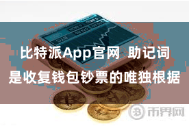 比特派App官网  助记词是收复钱包钞票的唯独根据