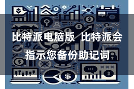 比特派电脑版  比特派会指示您备份助记词
