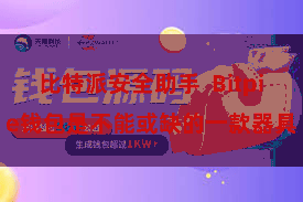 比特派安全助手  Bitpie钱包是不能或缺的一款器具