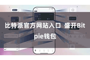 比特派官方网站入口  盛开Bitpie钱包