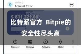比特派官方  Bitpie的安全性尽头高