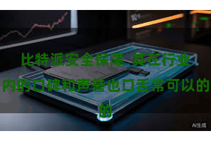 比特派安全保障  其在行业内的口碑和声誉也口舌常可以的