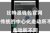 比特派钱包官网  与传统的中心化走动所不同
