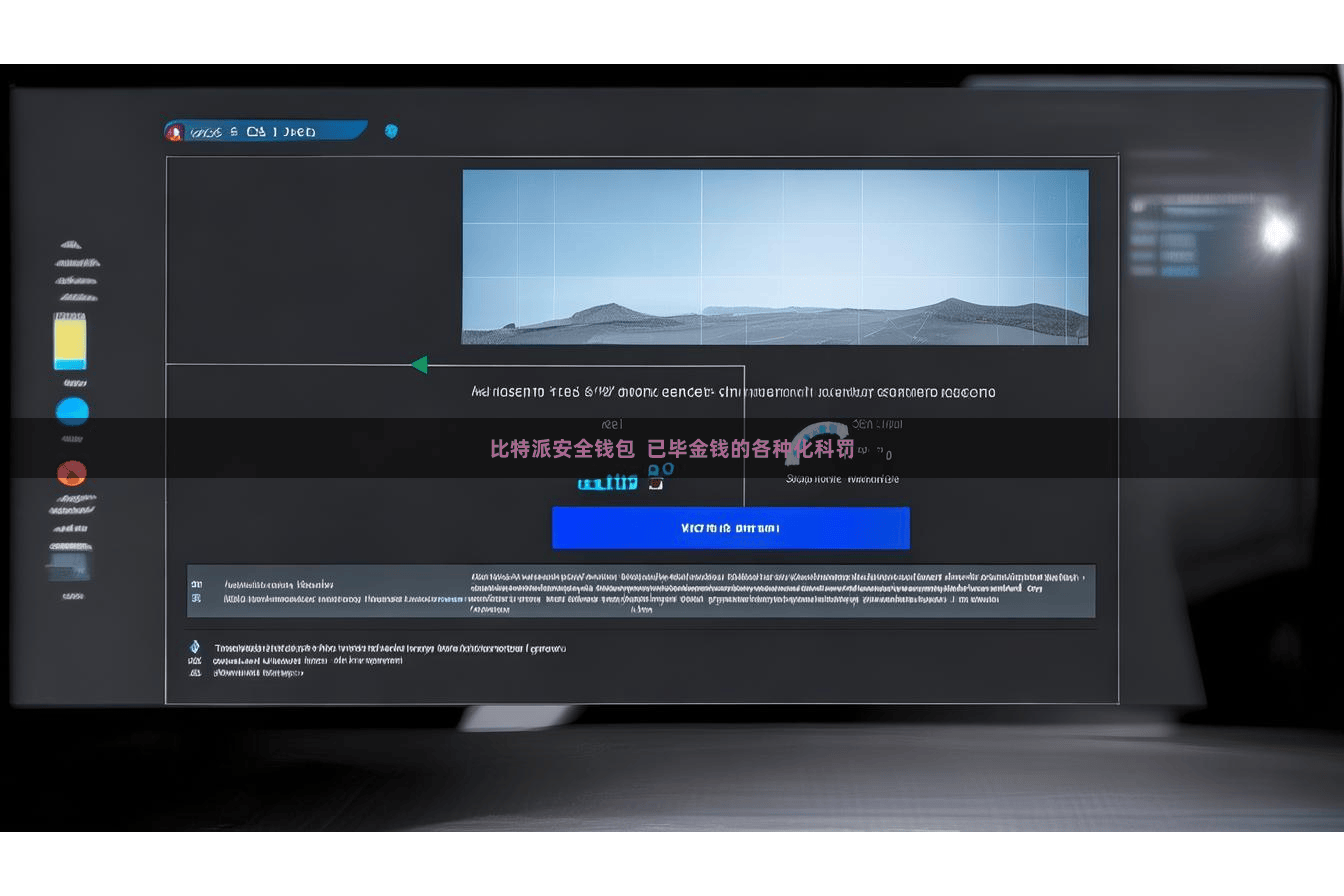 比特派安全钱包  已毕金钱的各种化科罚