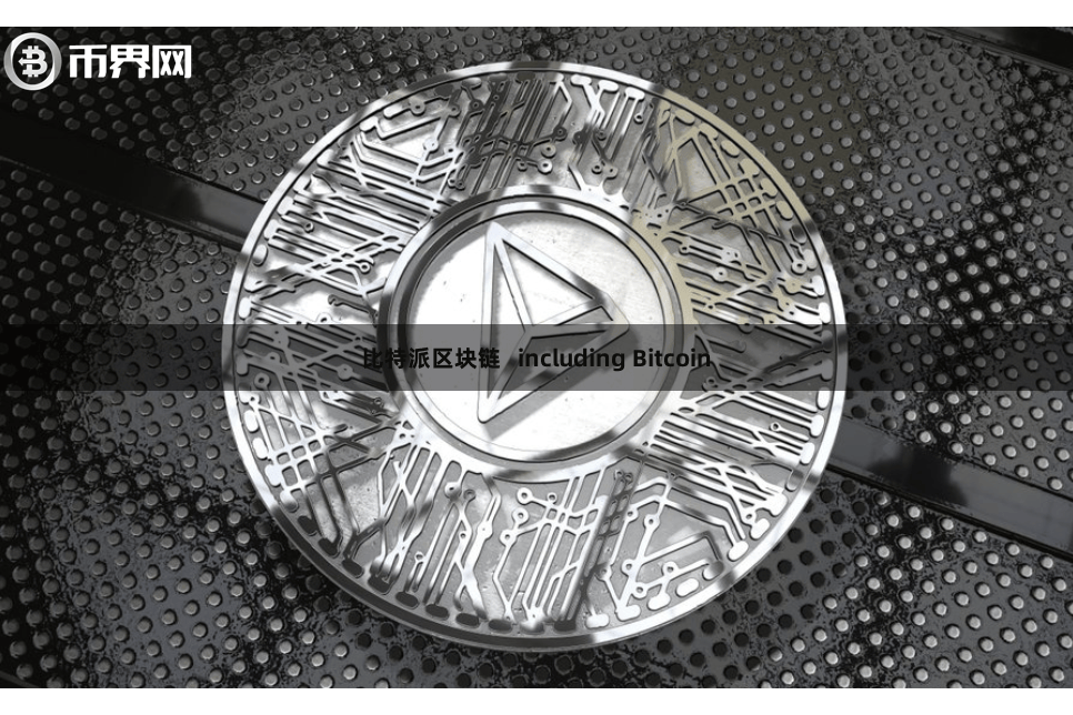 比特派区块链   including Bitcoin