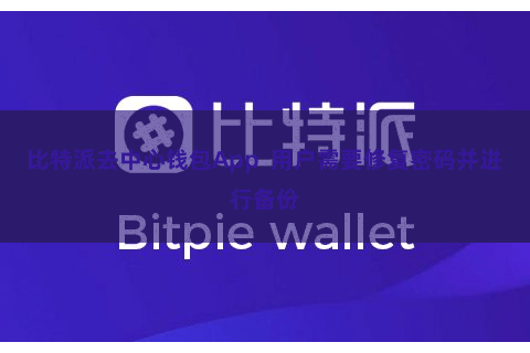 比特派去中心钱包App  用户需要修复密码并进行备份