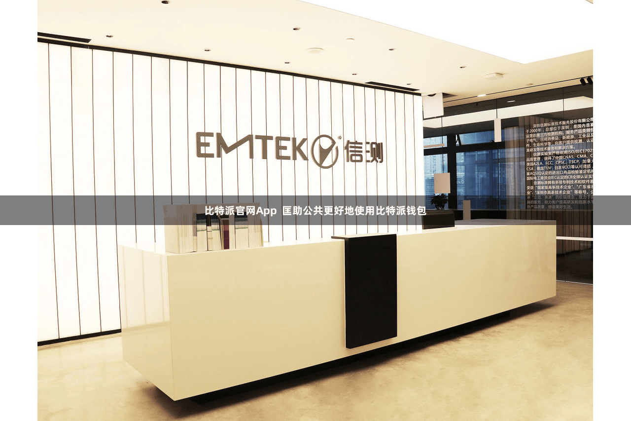 比特派官网App  匡助公共更好地使用比特派钱包