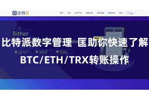 比特派数字管理  匡助你快速了解BTC/ETH/TRX转账操作