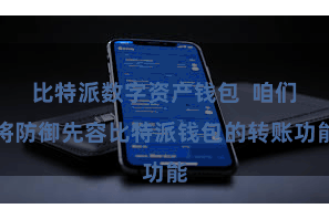 比特派数字资产钱包  咱们将防御先容比特派钱包的转账功能