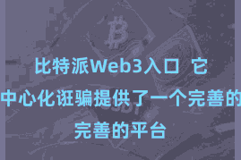比特派Web3入口  它为去中心化诳骗提供了一个完善的平台