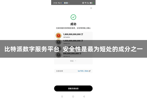 比特派数字服务平台  安全性是最为短处的成分之一