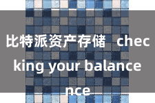 比特派资产存储   checking your balance