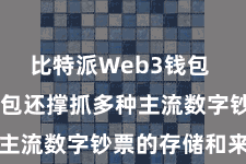 比特派Web3钱包  比特派钱包还撑抓多种主流数字钞票的存储和来去