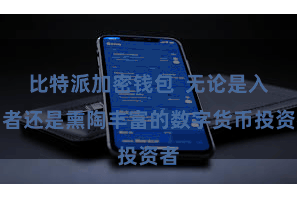 比特派加密钱包  无论是入门者还是熏陶丰富的数字货币投资者