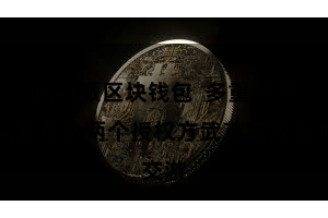 比特派区块钱包  多重签名需要至少两个授权方武艺完成交游