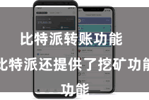 比特派转账功能  比特派还提供了挖矿功能