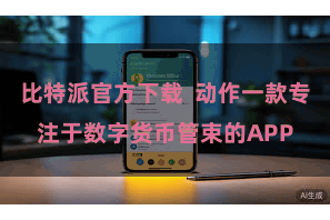 比特派官方下载  动作一款专注于数字货币管束的APP
