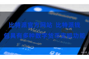 比特派官方网站 比特派钱包具有多种数字货币支抓功能