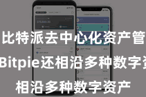 比特派去中心化资产管理  Bitpie还相沿多种数字资产