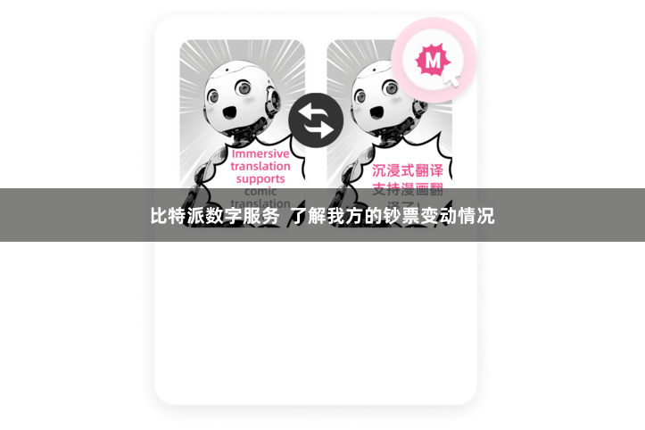 比特派数字服务  了解我方的钞票变动情况