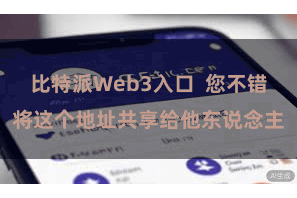 比特派Web3入口  您不错将这个地址共享给他东说念主