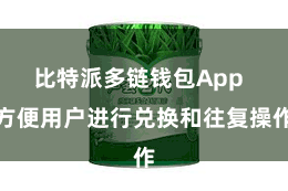 比特派多链钱包App  方便用户进行兑换和往复操作