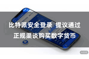 比特派安全登录  提议通过正规渠谈购买数字货币