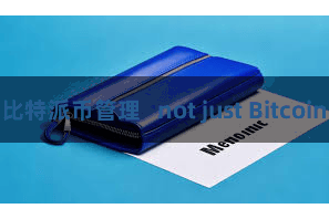 比特派币管理   not just Bitcoin