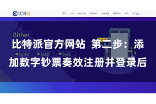 比特派官方网站  第二步：添加数字钞票奏效注册并登录后