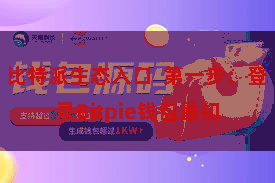比特派生态入口  第一步：登录Bitpie钱包最初