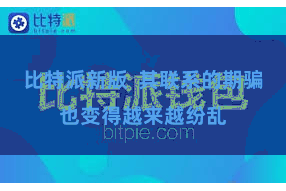 比特派新版  其联系的期骗也变得越来越纷乱