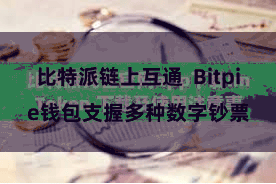 比特派链上互通  Bitpie钱包支握多种数字钞票