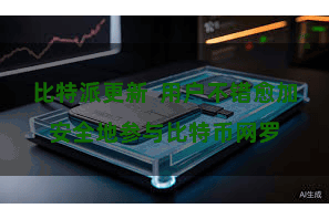 比特派更新  用户不错愈加安全地参与比特币网罗