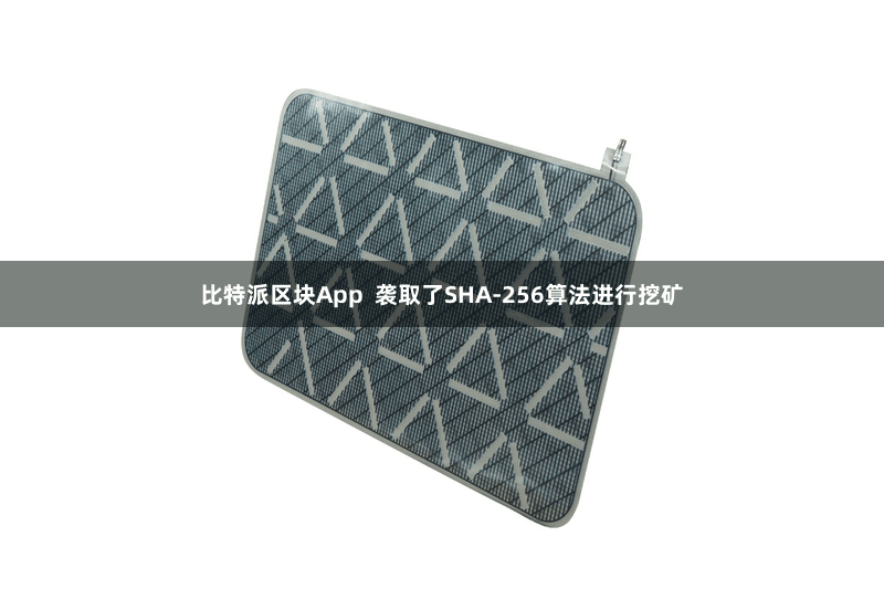 比特派区块App  袭取了SHA-256算法进行挖矿