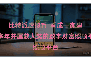 比特派虚拟币  看成一家建树多年并屡获大奖的数字财富照顾平台