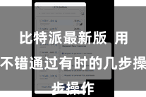 比特派最新版  用户不错通过有时的几步操作