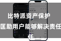 比特派资产保护  匡助用户能够解决责任