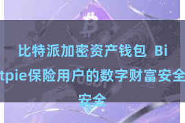 比特派加密资产钱包  Bitpie保险用户的数字财富安全