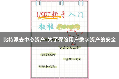 比特派去中心资产  为了保险用户数字资产的安全