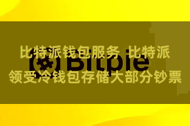 比特派钱包服务  比特派领受冷钱包存储大部分钞票